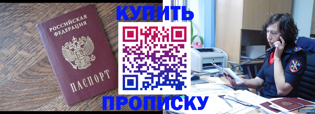 прописка в Амурской области